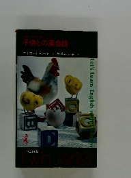 子供との英会話　