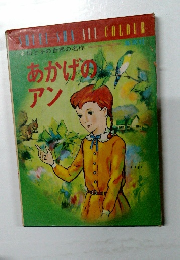 あかげの  アン
