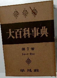 大百科事典　7