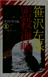 笹沢左保　密殺海峡　