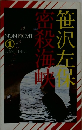 笹沢左保　密殺海峡　