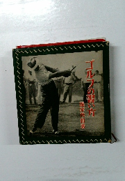 ゴルフの替い方