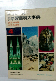 学習百科大事典　4