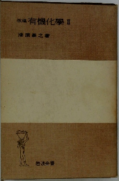改稿有機化学２