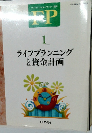 ライフプランニングと資金計画 1