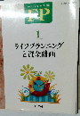 ライフプランニングと資金計画 1