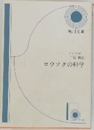 ロウソクの科学