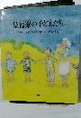 聖福寮の子どもたち