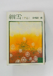 細雪(中巻)
