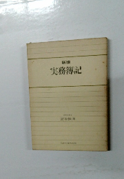 新版  実務簿記