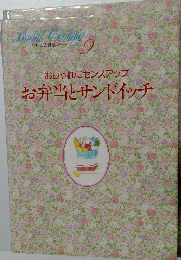 おしゃれにセンスアップ  お弁当とサンドイッチ