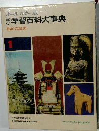 学習百科大事典