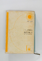 玉上彌訳注源氏物語　第一巻