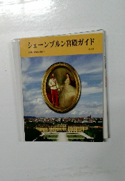 シェーンブルン宮殿ガイド