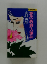 花の寺殺人事件