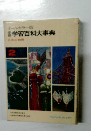 オールカラー版　学習百科大事典　2
