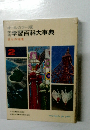 オールカラー版　学習百科大事典　2