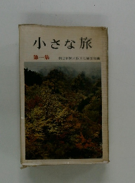 小さな旅  1