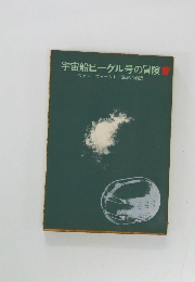 宇宙船ビーグル号の冒険