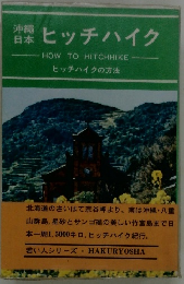 ヒッチハイク　ヒッチハイクの方法 