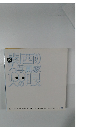 続関西のプロ写真家100人の眠