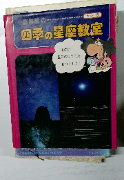 藤井旭の四季の星座教室
