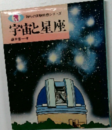 理科の実験観察シリーズ  宇宙と星座