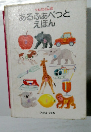 あるふあべつとえほん