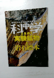 学研の科学　実験鉱物と岩石標本