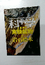 学研の科学　実験鉱物と岩石標本