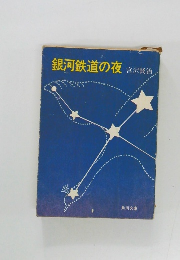 銀河鉄道の夜