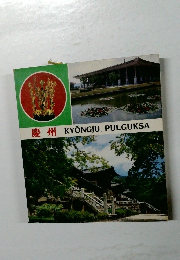 慶州　KYONGJU,　PULGUKSA