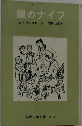 銀のナイフ