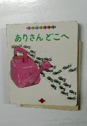 ありさんどこへ