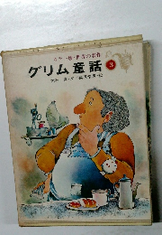 カラー版・世界の名作  グリム童話　3
