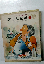 カラー版・世界の名作  グリム童話　3
