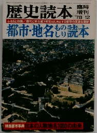 歴史読本　1978年12月号　