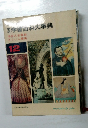 学習百科大事典