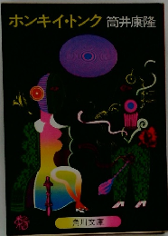 ホンキイ・トンク