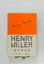 HENRY  MILLER  セクサス (下)
