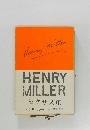 HENRY  MILLER  セクサス (下)