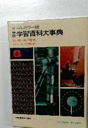 オールカラー版 学研　学習百科大事典　熱・音・光・電気 力とその利用