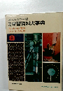 オールカラー版 学研　学習百科大事典　熱・音・光・電気 力とその利用