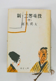 新・三等重役　（中）