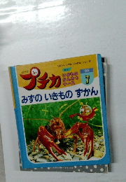 プチカ　みずのいきものずかん　1996年7月
