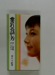 愛される話し方　