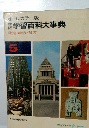 オールカラー版　学研学習百科大事典　政治・経済・社会　5