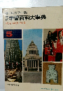 オールカラー版　学研学習百科大事典　政治・経済・社会　5