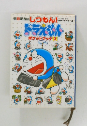 朝日新聞 しつもん ドラえもん ポケットブック 3