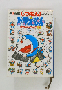 朝日新聞 しつもん ドラえもん ポケットブック 3